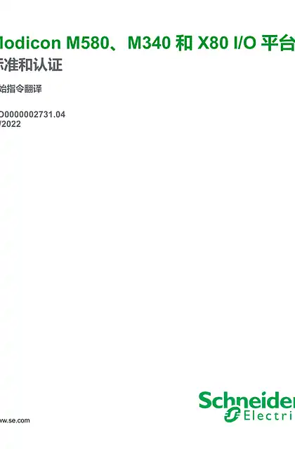 schneider施耐德Modicon M580_M340 和 X80 I_O 平台 标准与认证